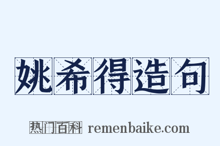 姚希得造句是什么意思的图片